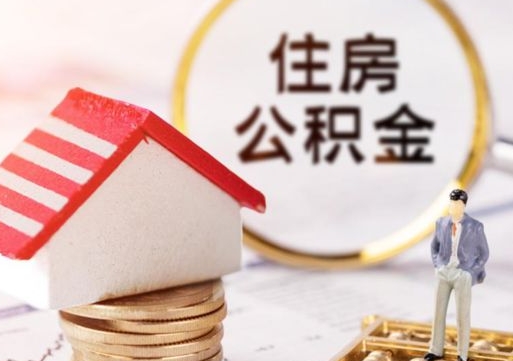 兴化个人的住房公积金怎么提取（个人如何提取住房公积金的钱）