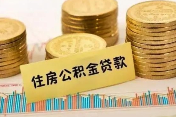 兴化离职后多久能取出公积金里面的钱（离职后多久可以把公积金全部取出来）